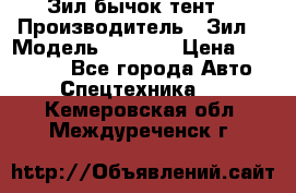 Зил бычок тент  › Производитель ­ Зил  › Модель ­ 5 301 › Цена ­ 160 000 - Все города Авто » Спецтехника   . Кемеровская обл.,Междуреченск г.